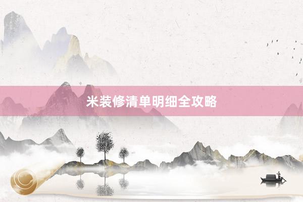 米装修清单明细全攻略
