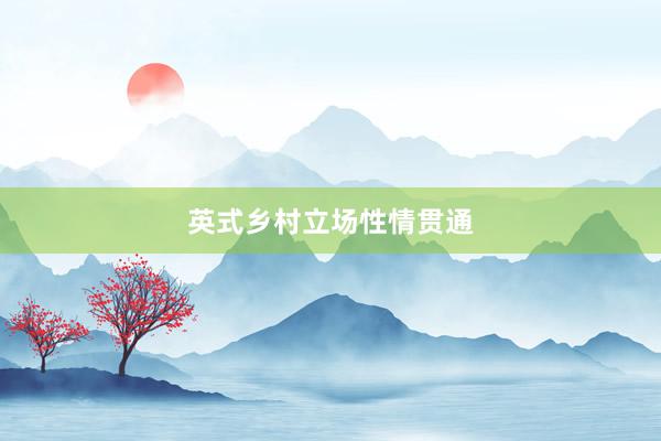 英式乡村立场性情贯通