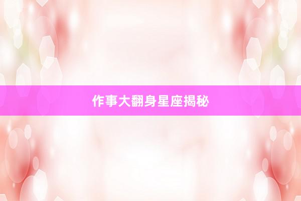 作事大翻身星座揭秘
