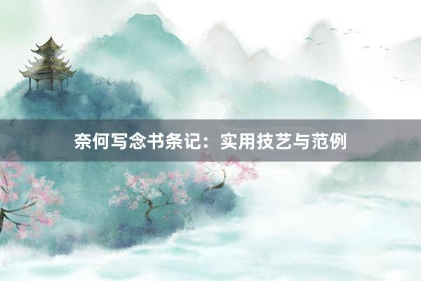 奈何写念书条记：实用技艺与范例