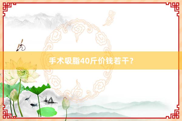 手术吸脂40斤价钱若干？