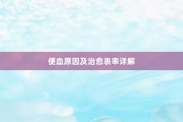 便血原因及治愈表率详解
